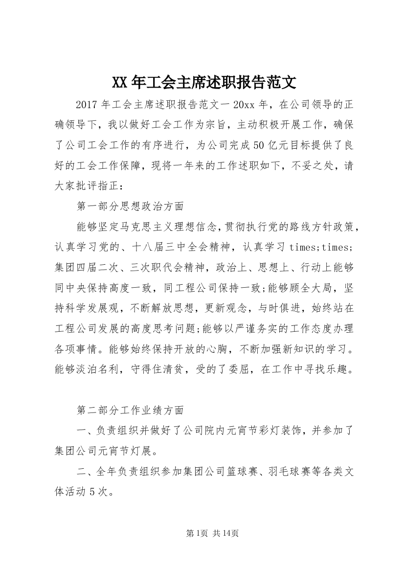 XX年工会主席述职报告范文