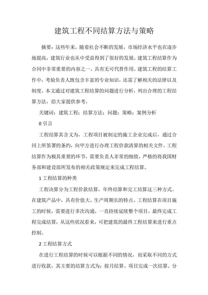 建筑工程不同结算方法与策略