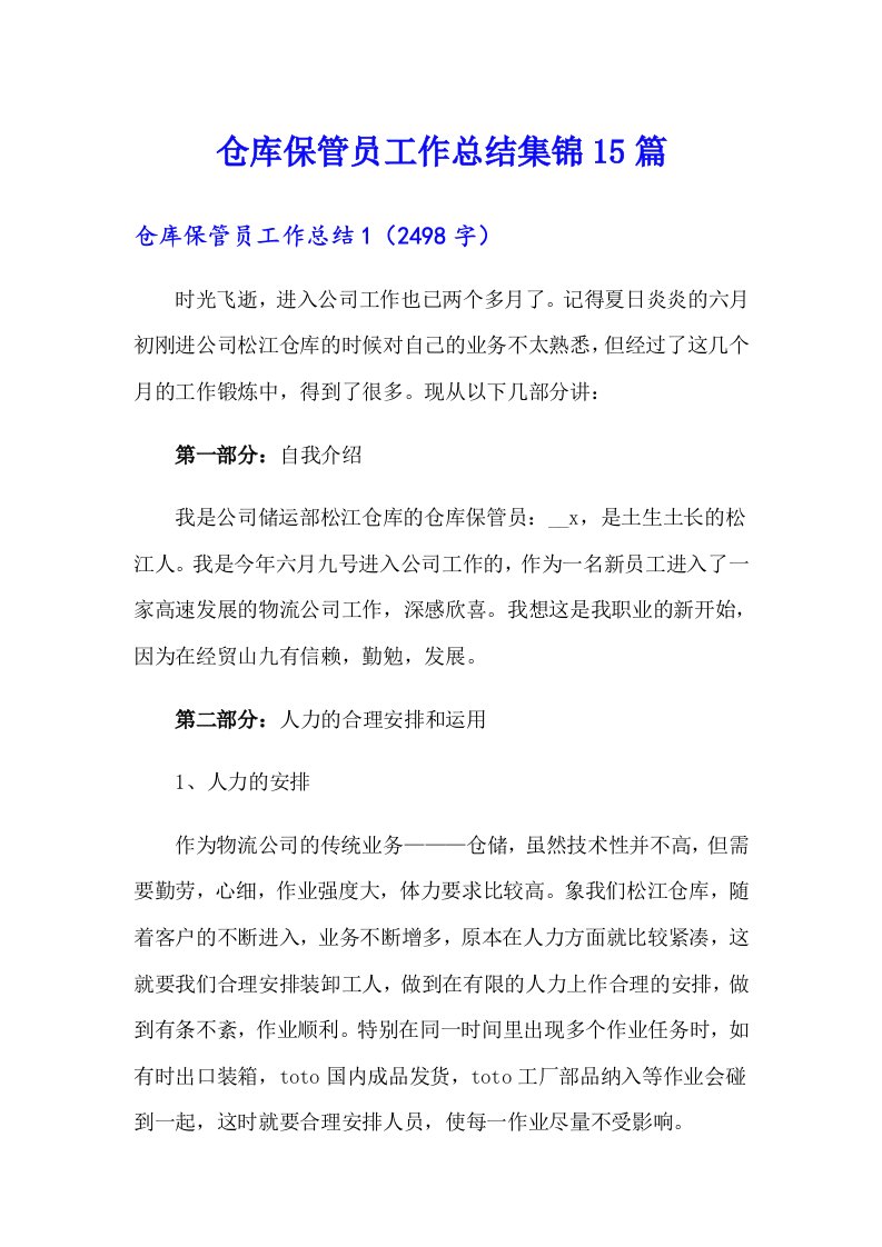 仓库保管员工作总结集锦15篇