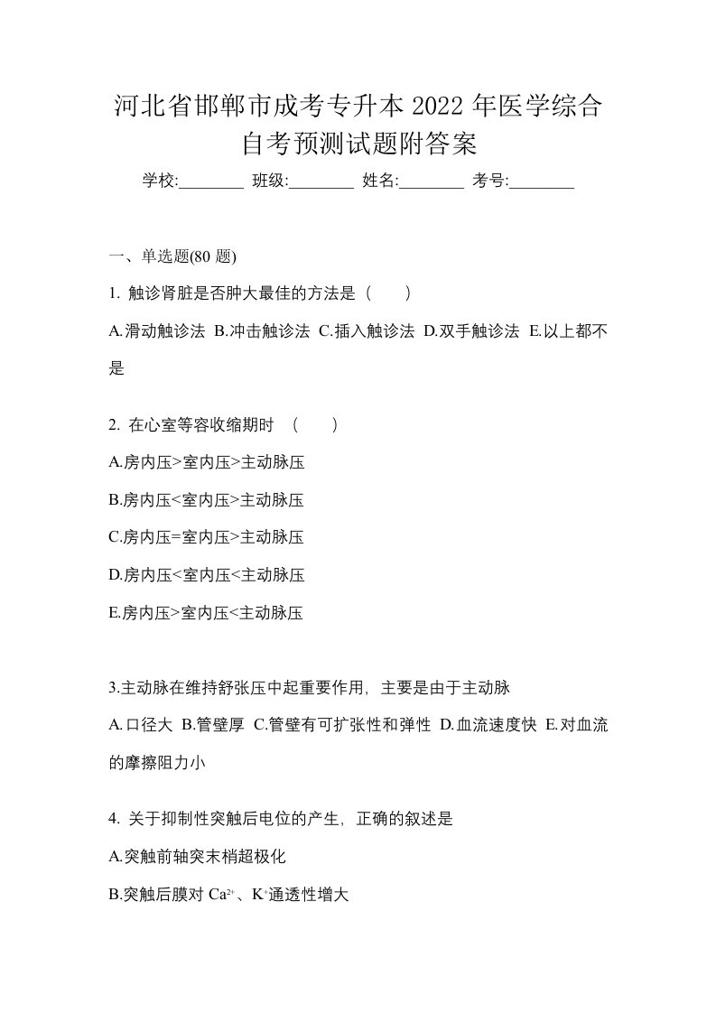 河北省邯郸市成考专升本2022年医学综合自考预测试题附答案