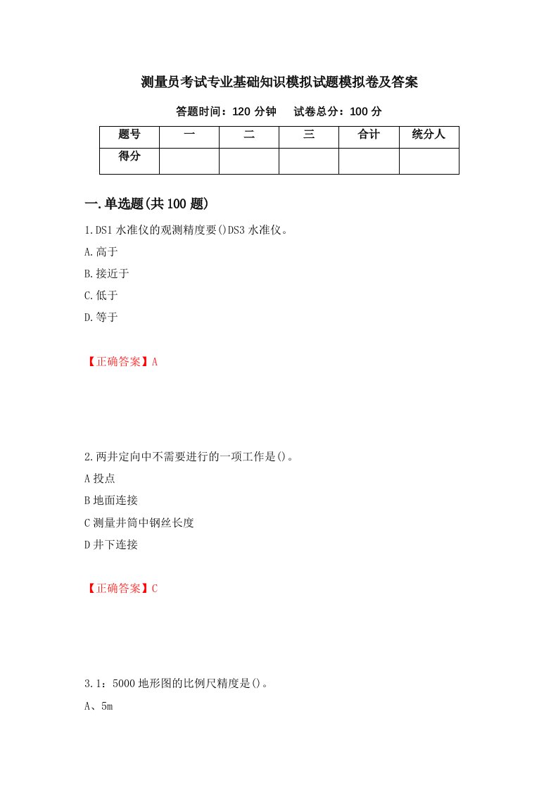 测量员考试专业基础知识模拟试题模拟卷及答案91