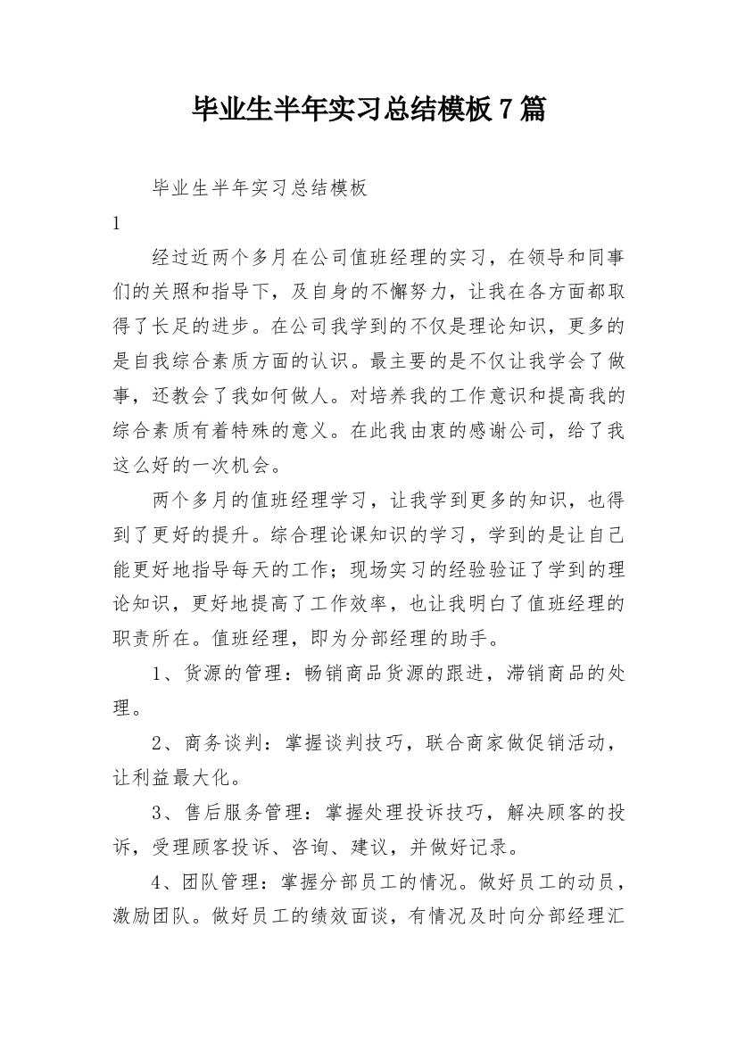 毕业生半年实习总结模板7篇