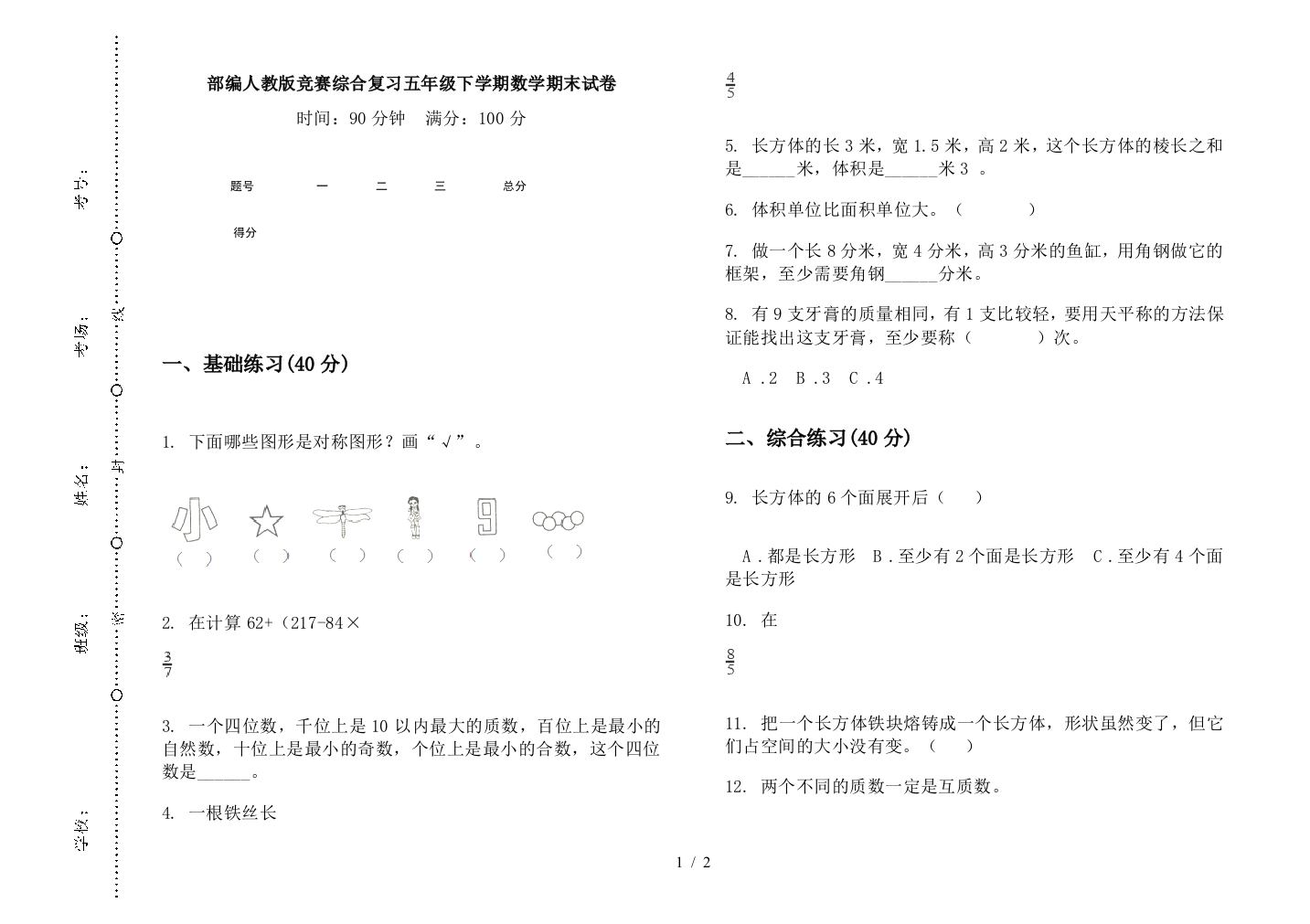 部编人教版竞赛综合复习五年级下学期数学期末试卷