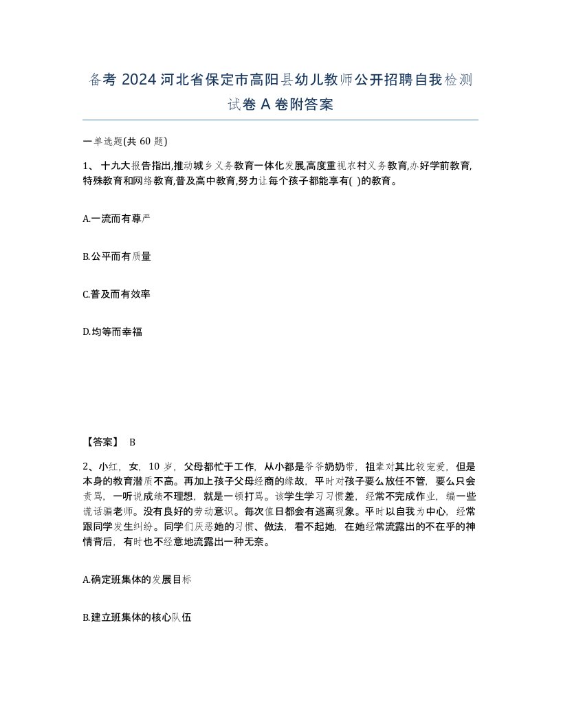 备考2024河北省保定市高阳县幼儿教师公开招聘自我检测试卷A卷附答案