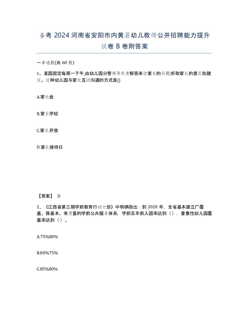 备考2024河南省安阳市内黄县幼儿教师公开招聘能力提升试卷B卷附答案