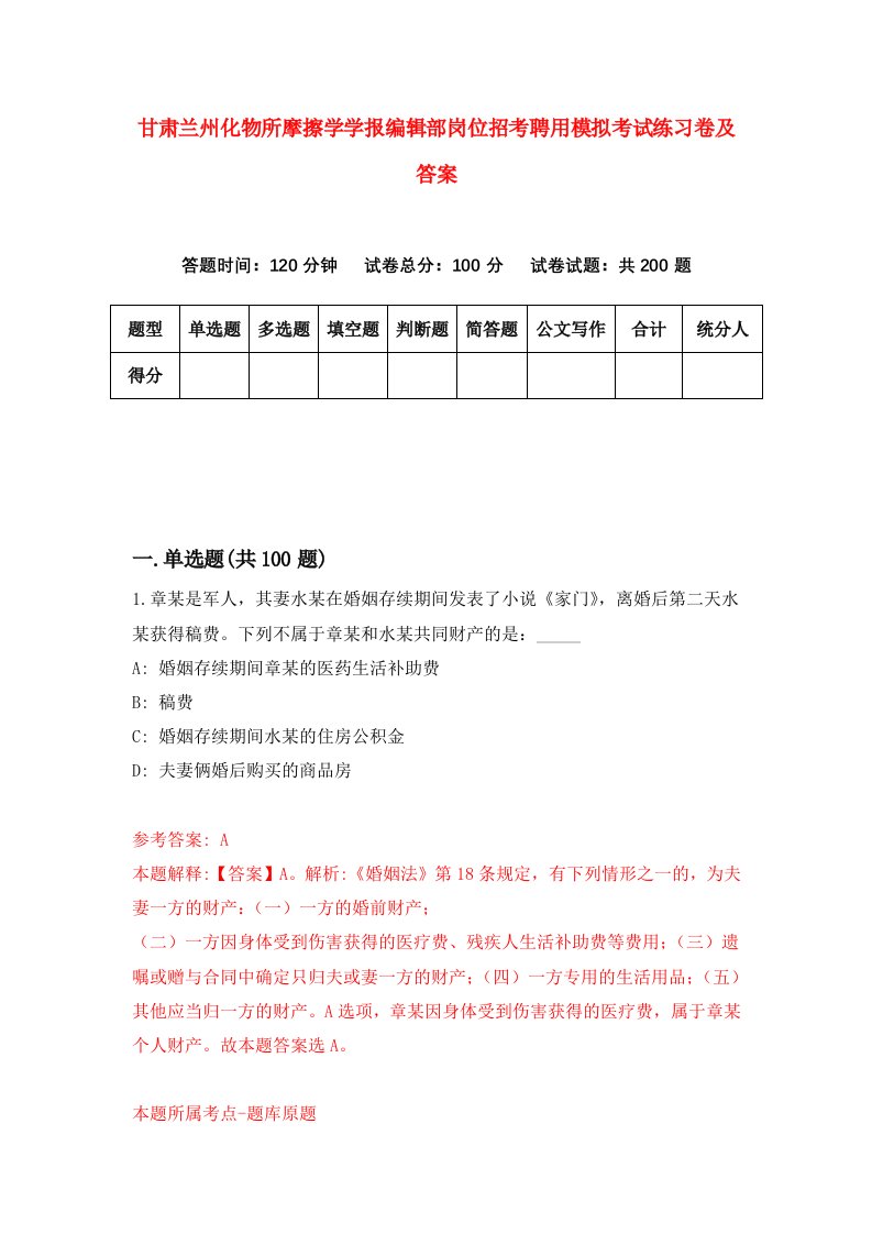 甘肃兰州化物所摩擦学学报编辑部岗位招考聘用模拟考试练习卷及答案第1次