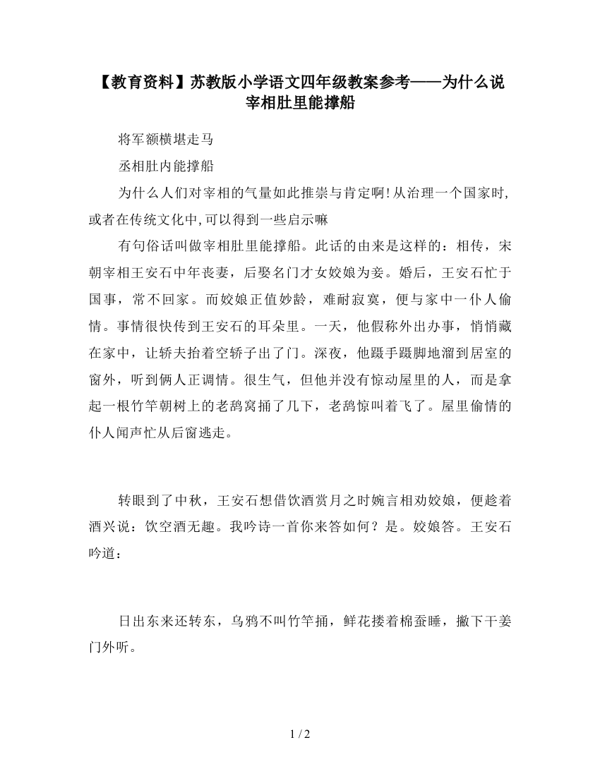 【教育资料】苏教版小学语文四年级教案参考——为什么说宰相肚里能撑船