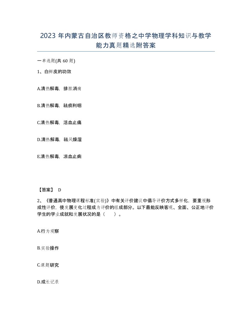 2023年内蒙古自治区教师资格之中学物理学科知识与教学能力真题附答案