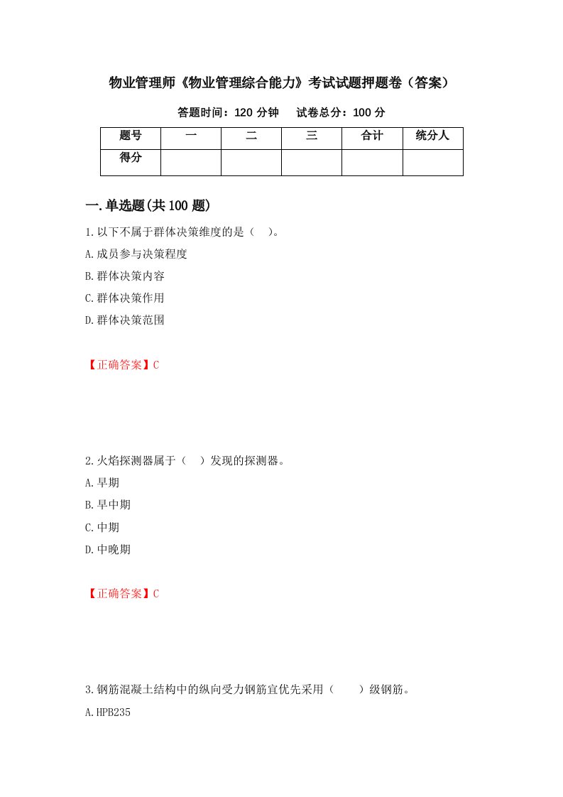 物业管理师物业管理综合能力考试试题押题卷答案第8期