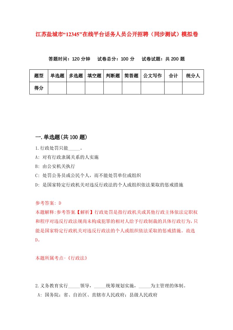 江苏盐城市12345在线平台话务人员公开招聘同步测试模拟卷第76次