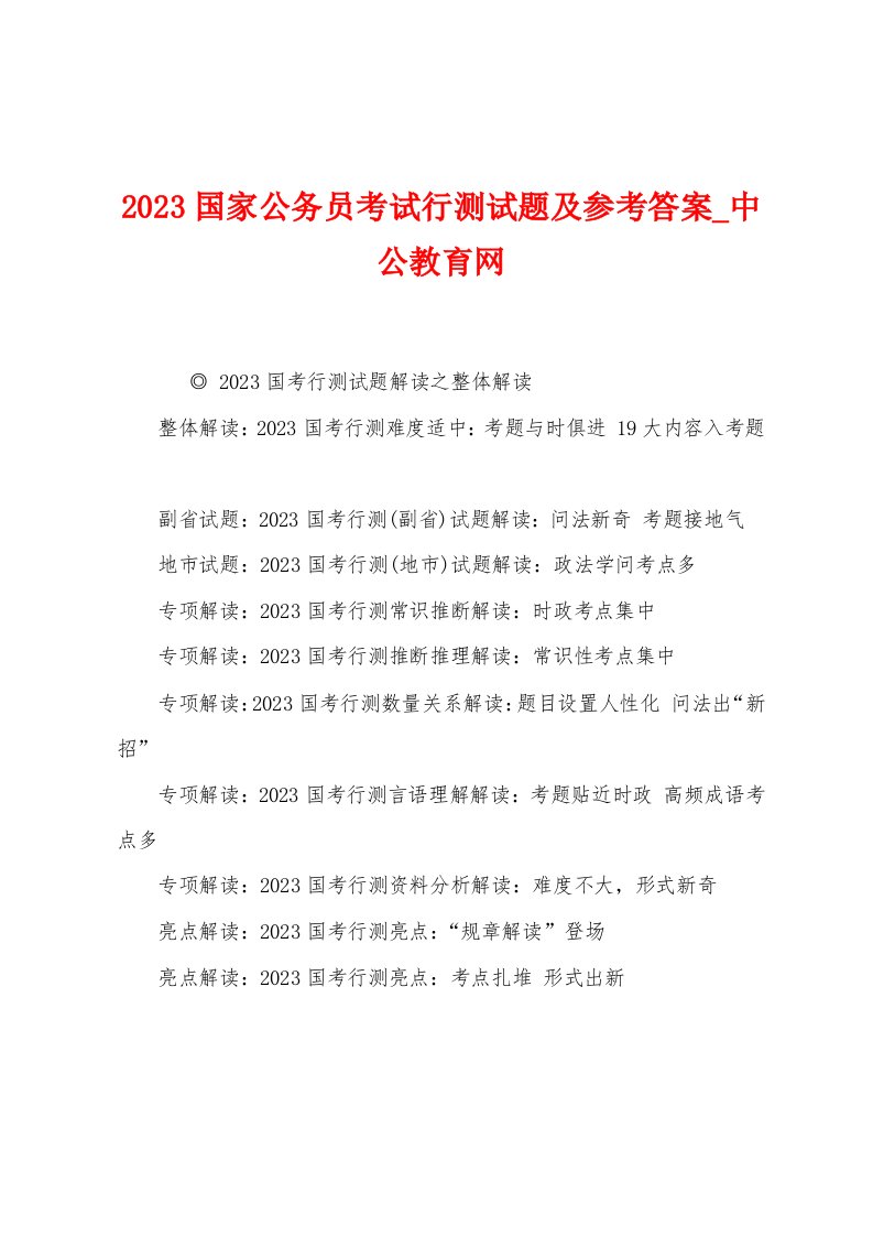 2023年国家公务员考试行测试题及参考答案