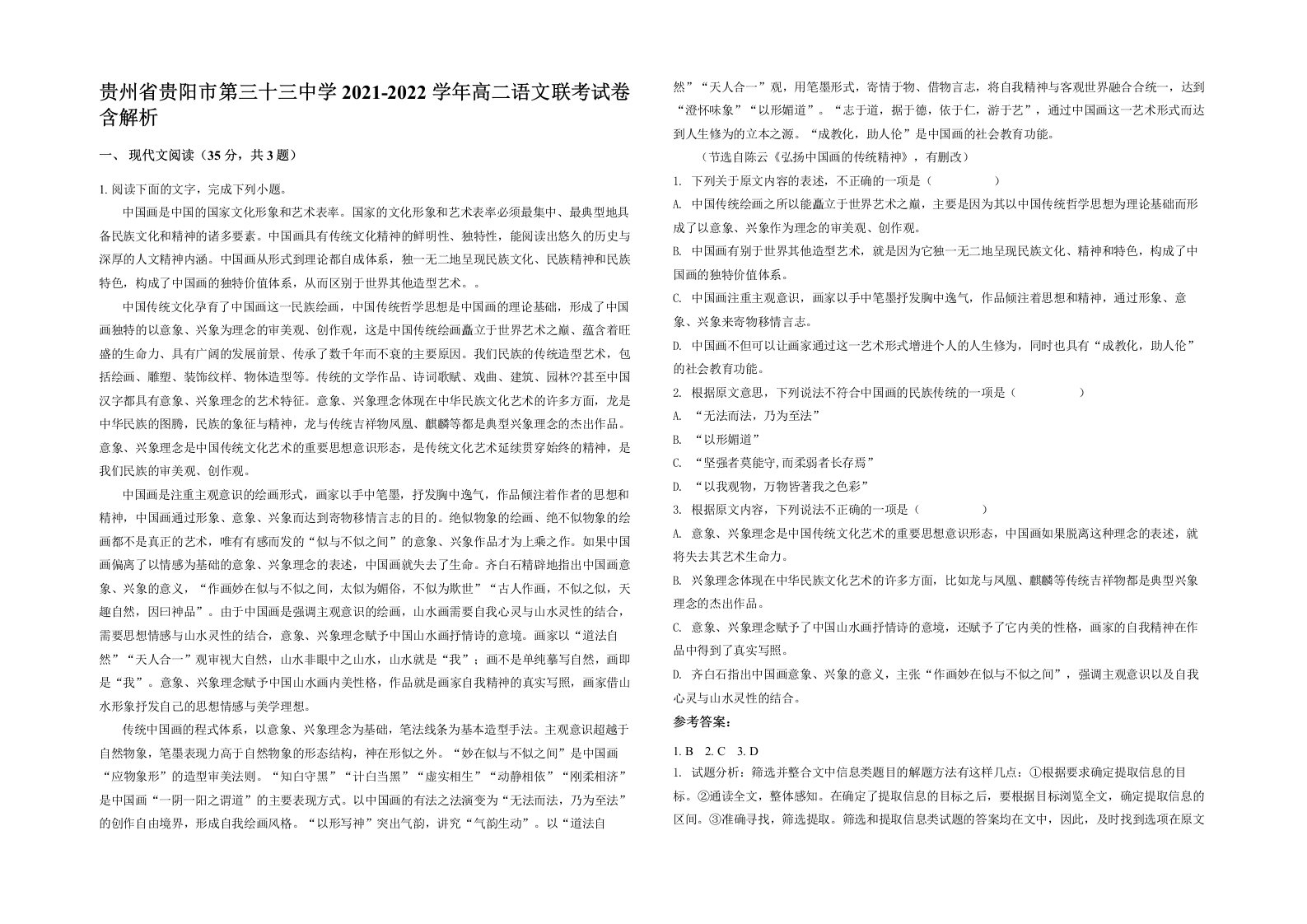 贵州省贵阳市第三十三中学2021-2022学年高二语文联考试卷含解析