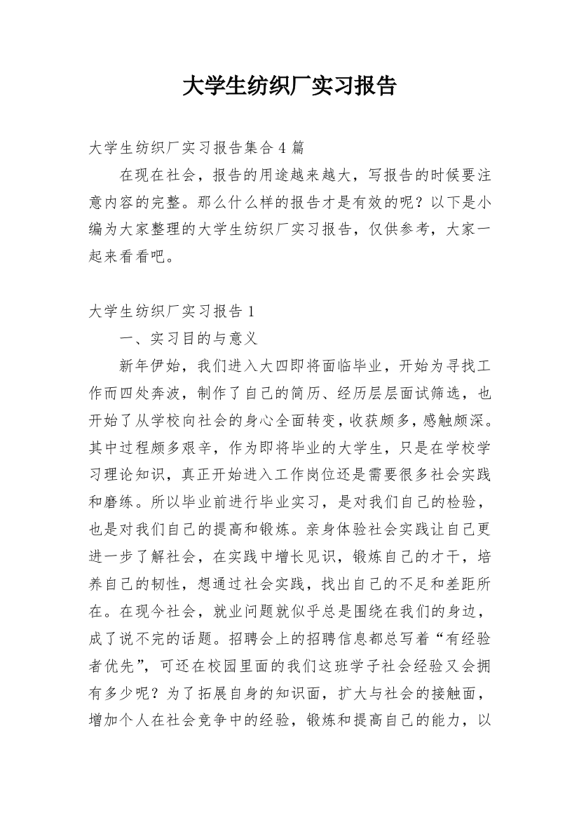 大学生纺织厂实习报告