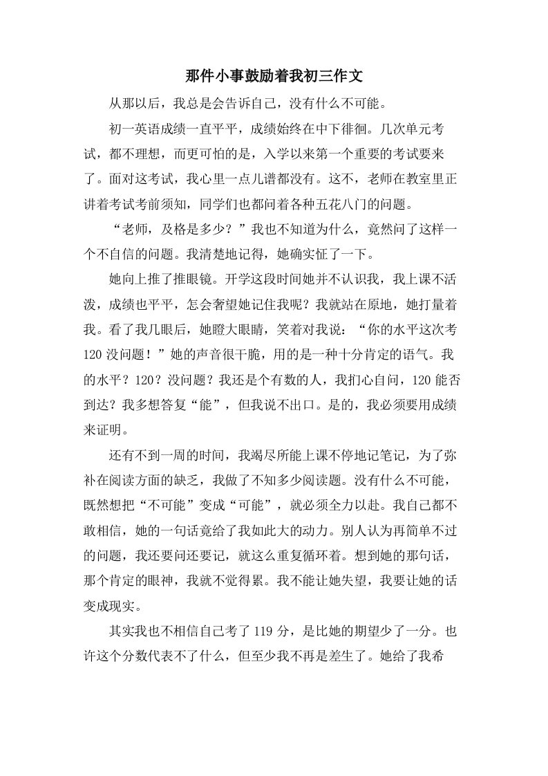 那件小事激励着我初三作文