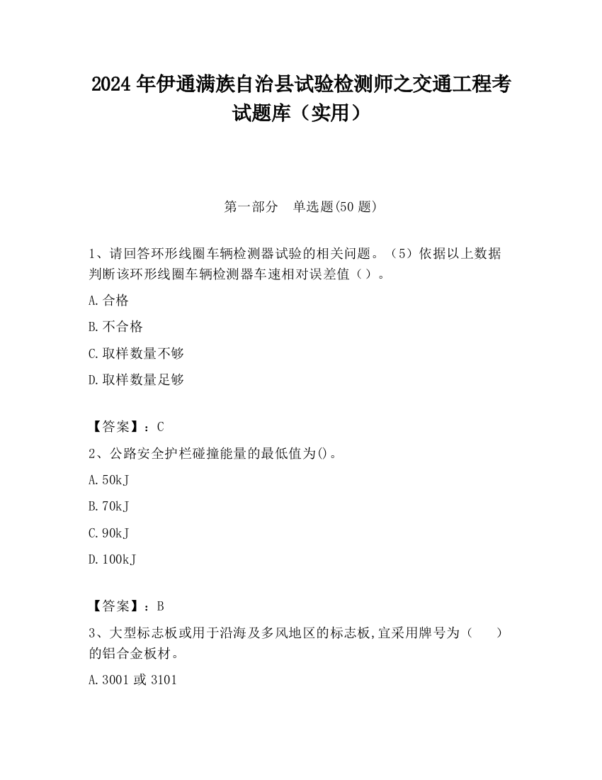 2024年伊通满族自治县试验检测师之交通工程考试题库（实用）