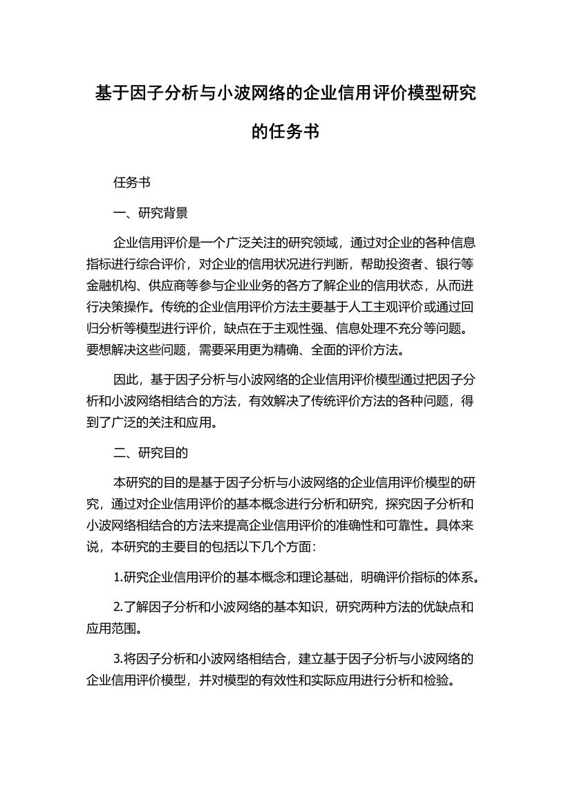 基于因子分析与小波网络的企业信用评价模型研究的任务书