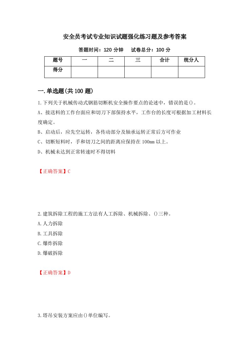 安全员考试专业知识试题强化练习题及参考答案29