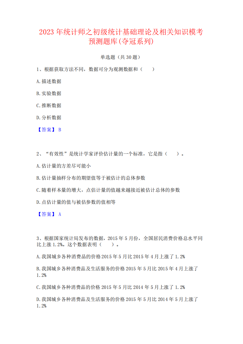 2023年统计师之初级统计基础理论及相关知识模考预测题库(夺冠系列)325