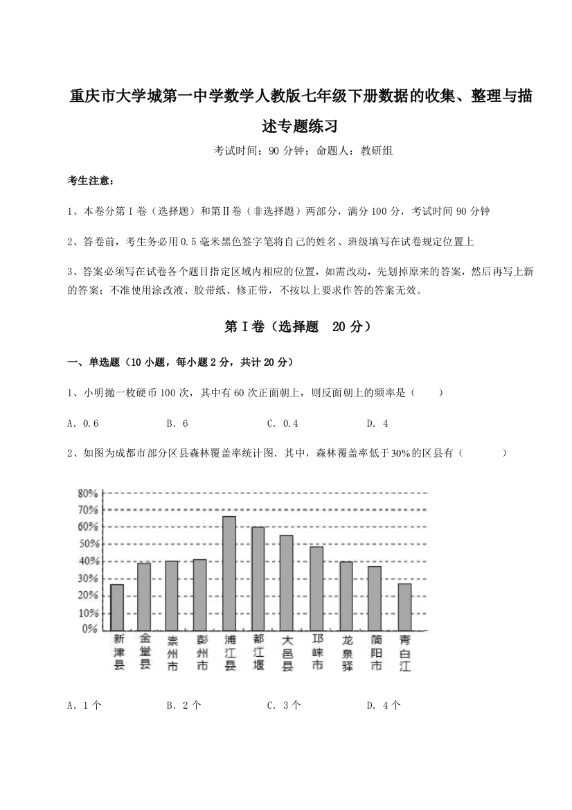 难点解析重庆市大学城第一中学数学人教版七年级下册数据的收集、整理与描述专题练习试题（解析版）