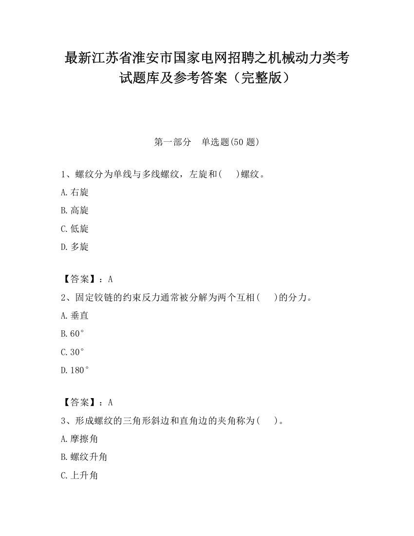 最新江苏省淮安市国家电网招聘之机械动力类考试题库及参考答案（完整版）