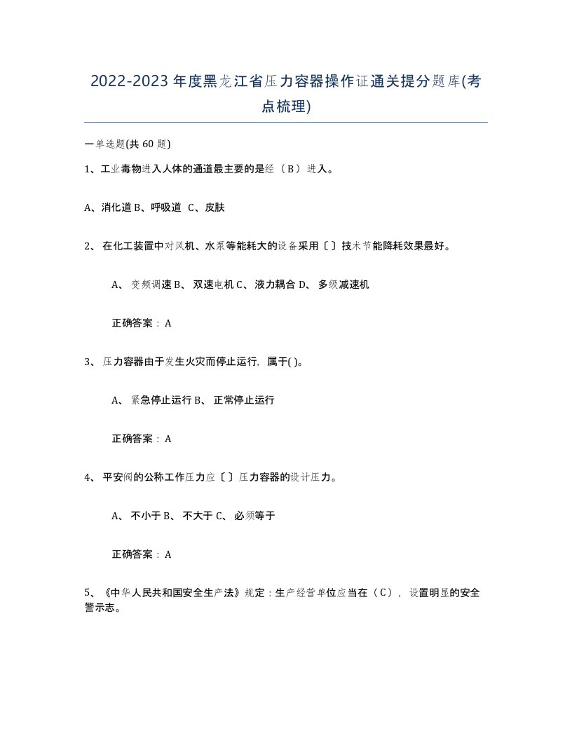 2022-2023年度黑龙江省压力容器操作证通关提分题库考点梳理