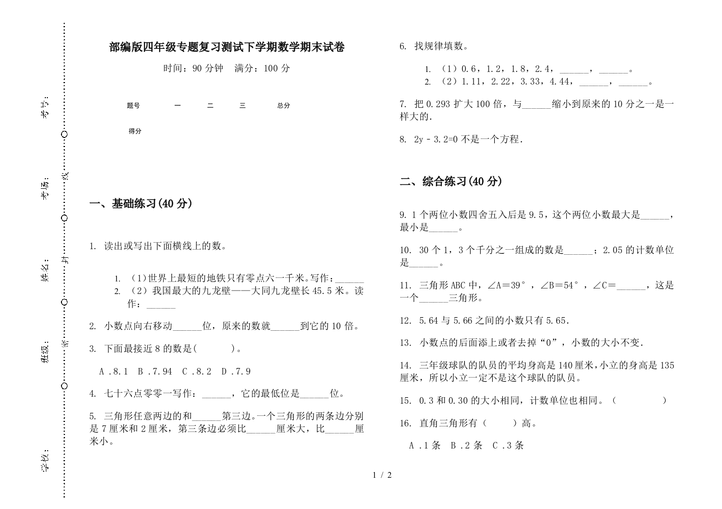 部编版四年级专题复习测试下学期数学期末试卷