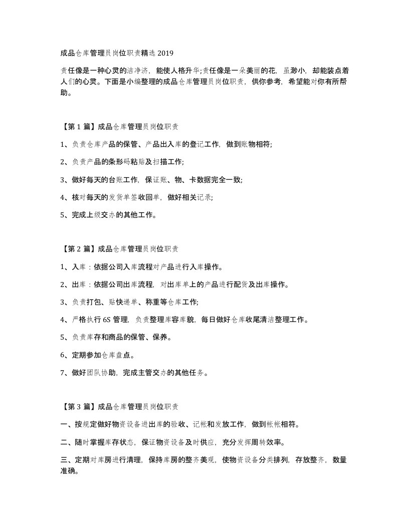 成品仓库管理员岗位职责2019