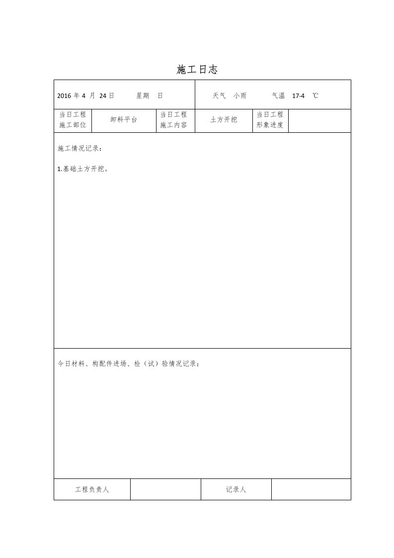 施工日志表格