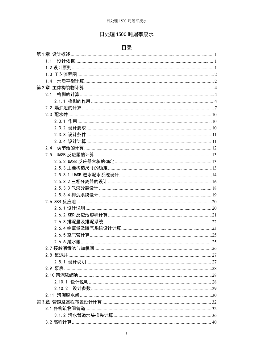 学士学位论文--日处理1500吨屠宰废水