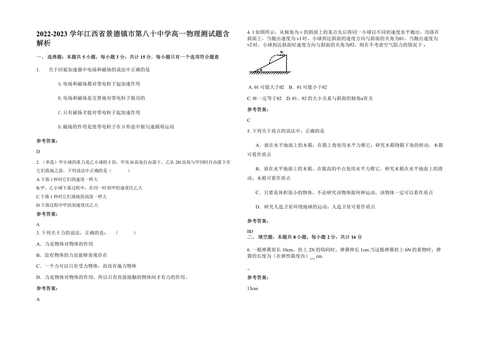 2022-2023学年江西省景德镇市第八十中学高一物理测试题含解析