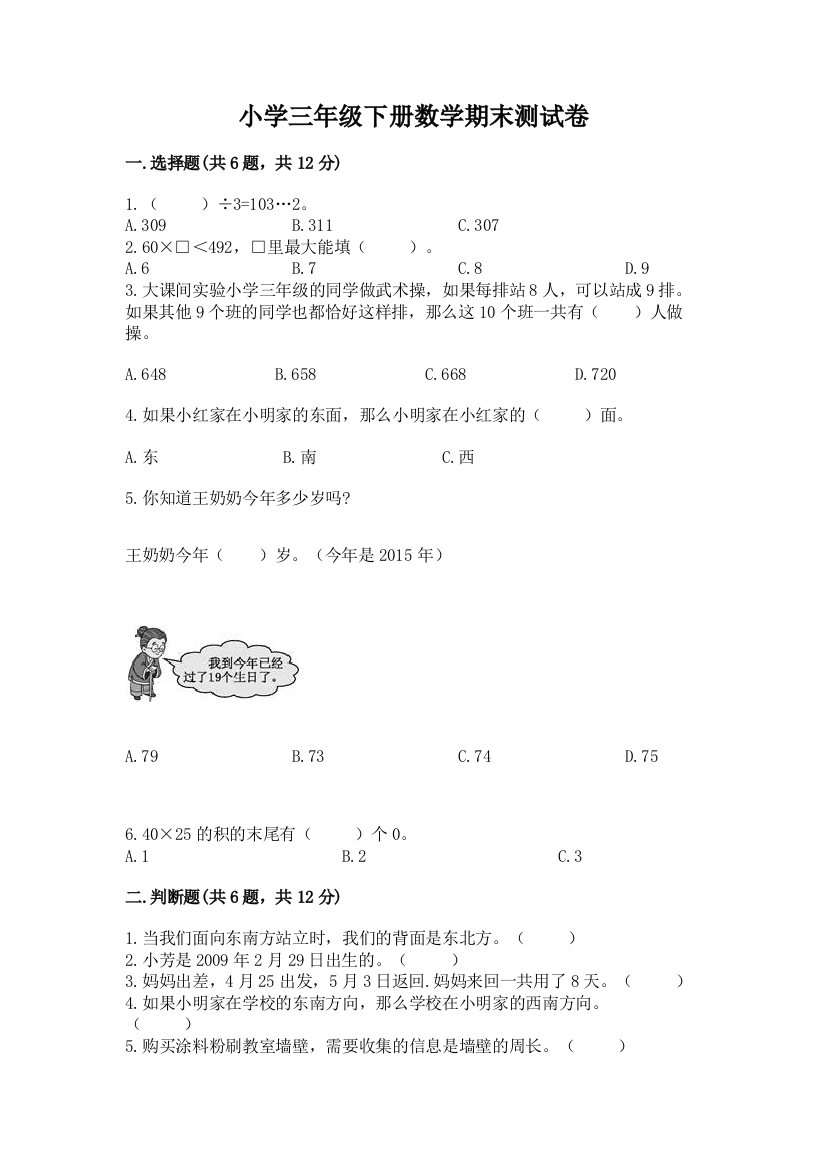 小学三年级下册数学期末测试卷(典型题)