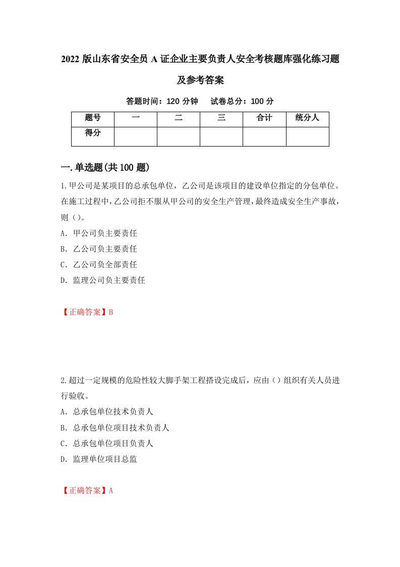 2022版山东省安全员A证企业主要负责人安全考核题库强化练习题及参考答案42