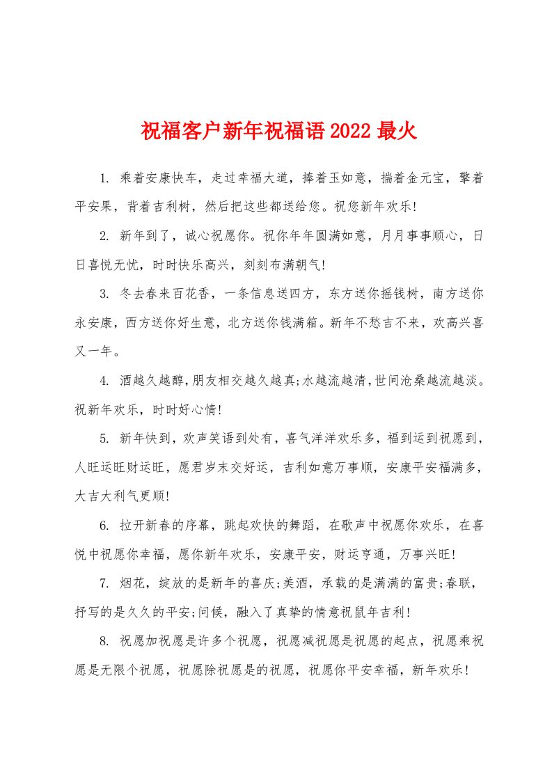 祝福客户新年祝福语2022年最火