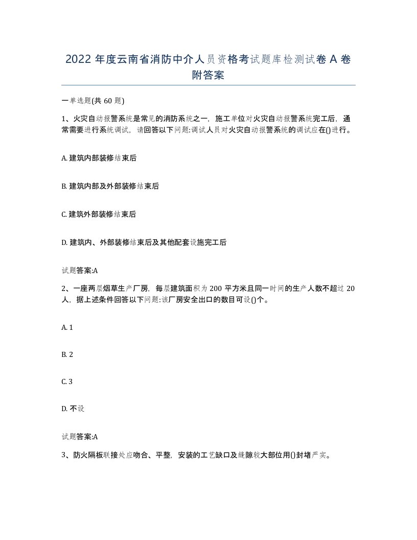 2022年度云南省消防中介人员资格考试题库检测试卷A卷附答案