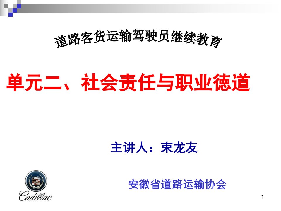 第二单元道路运输驾驶员的社会责任与职业徳道驾驶员继续教育