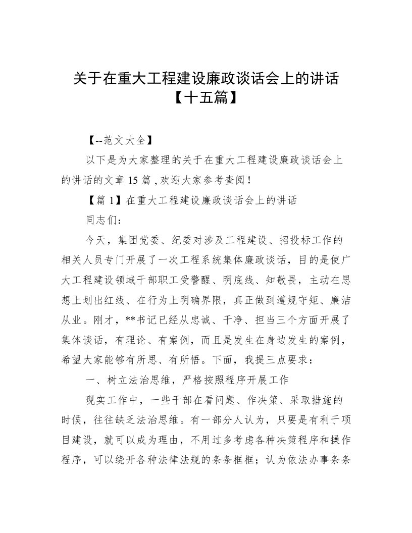 关于在重大工程建设廉政谈话会上的讲话【十五篇】