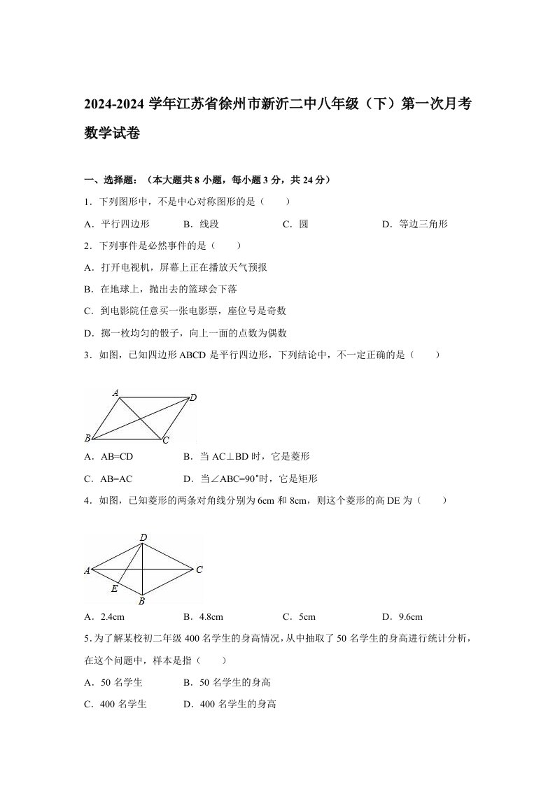 2024年徐州市新沂二中八年级下第一次月考数学试卷含答案解析