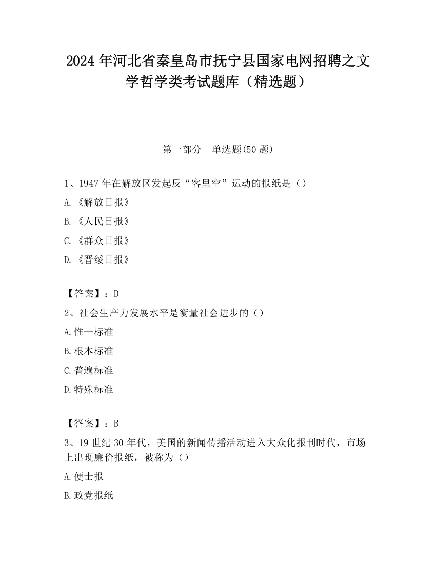 2024年河北省秦皇岛市抚宁县国家电网招聘之文学哲学类考试题库（精选题）