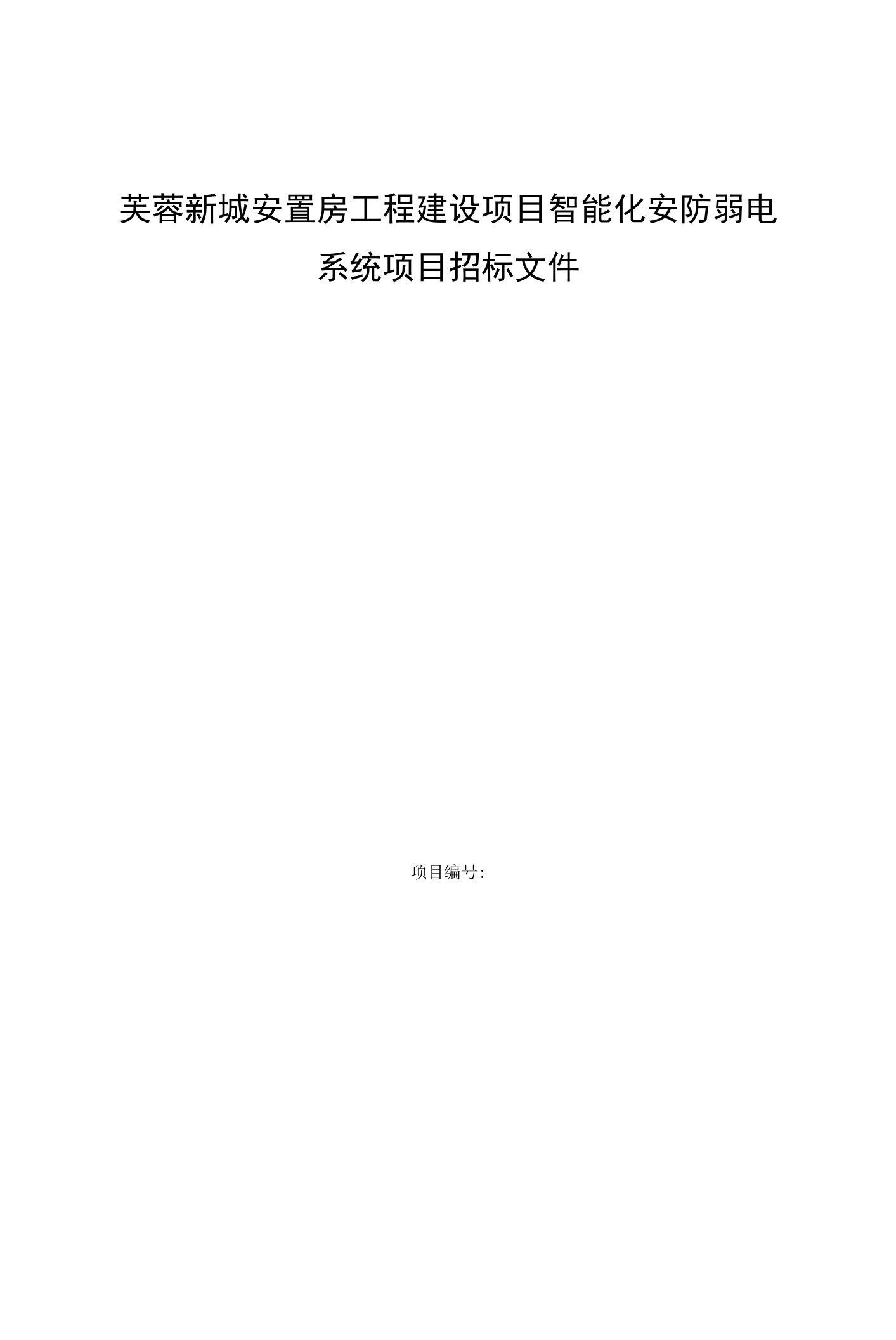 芙蓉新城安置房工程建设项目智能化安防弱电系统项目招标文件