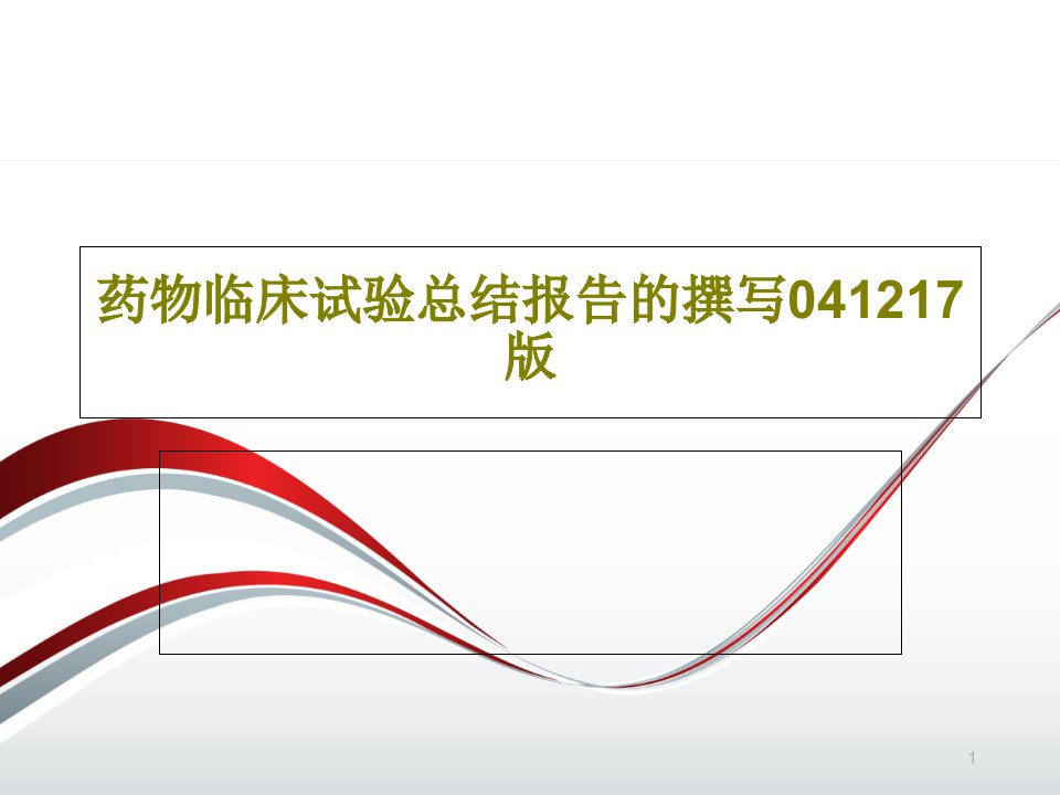 药物临床试验总结报告的撰写041217版-ppt课件