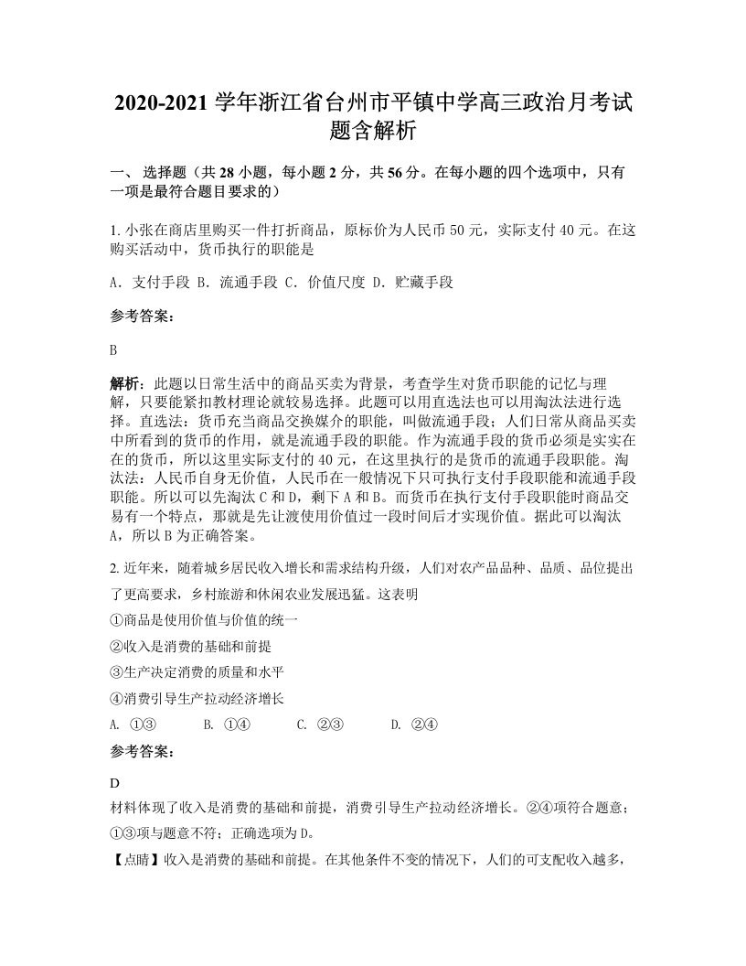 2020-2021学年浙江省台州市平镇中学高三政治月考试题含解析