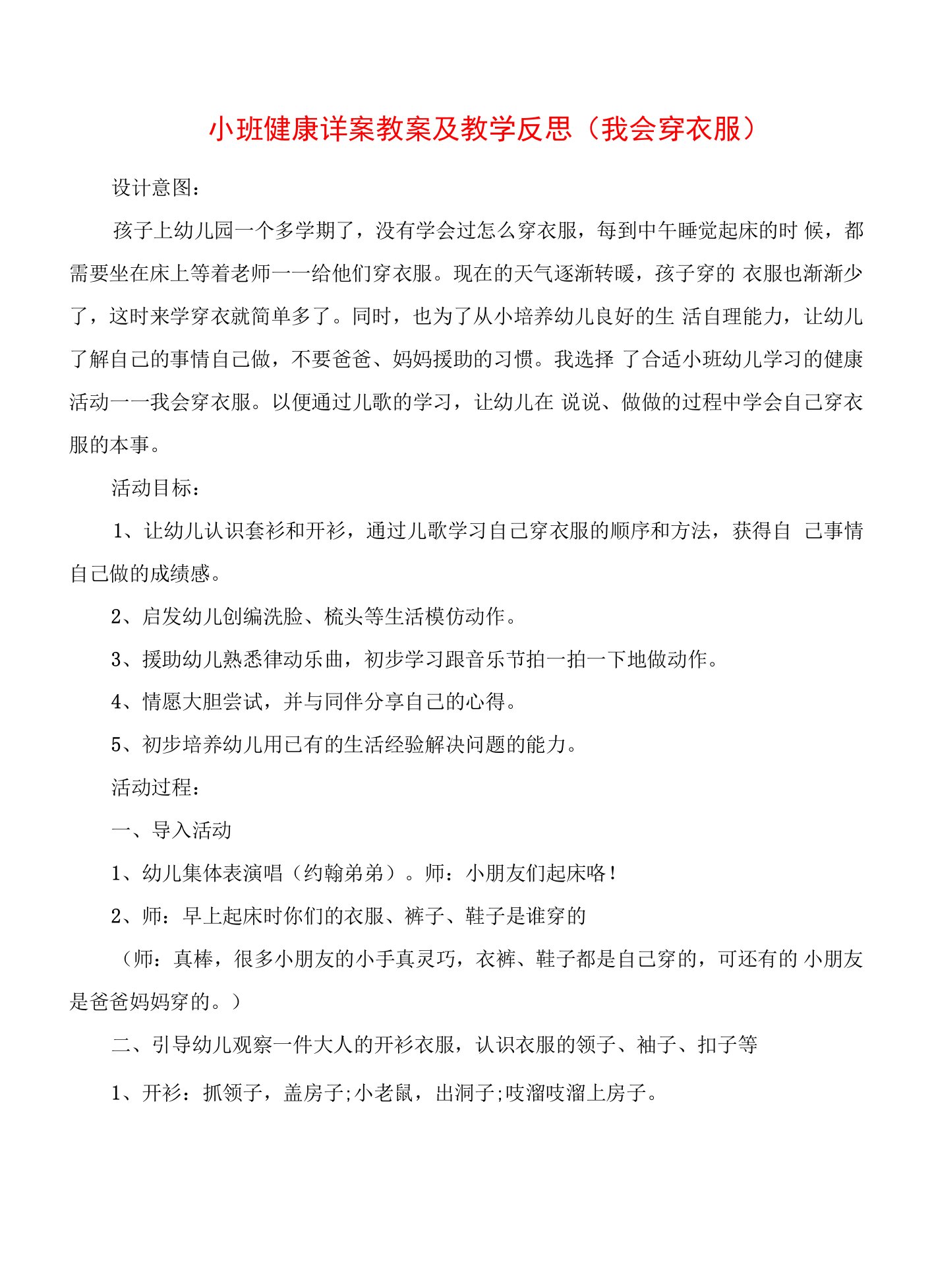 小班健康详案教案及教学反思《我会穿衣服》