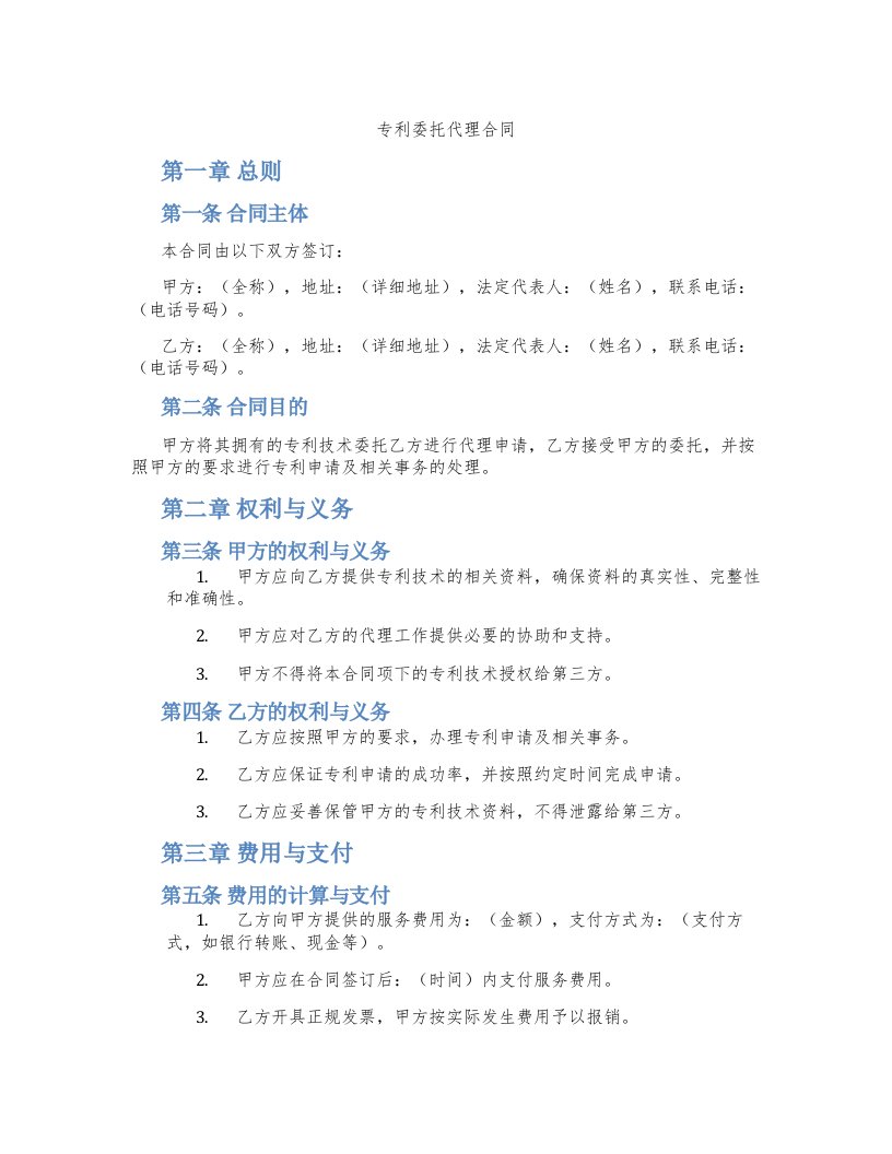 专利委托代理合同