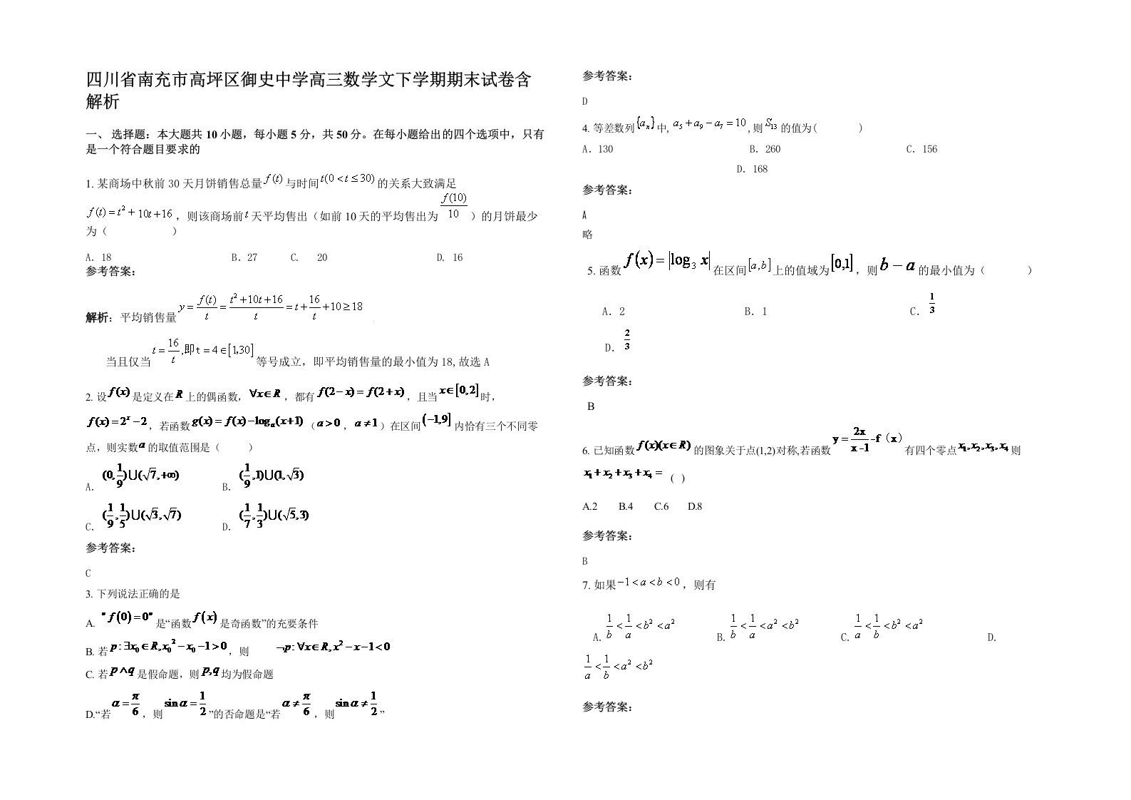 四川省南充市高坪区御史中学高三数学文下学期期末试卷含解析