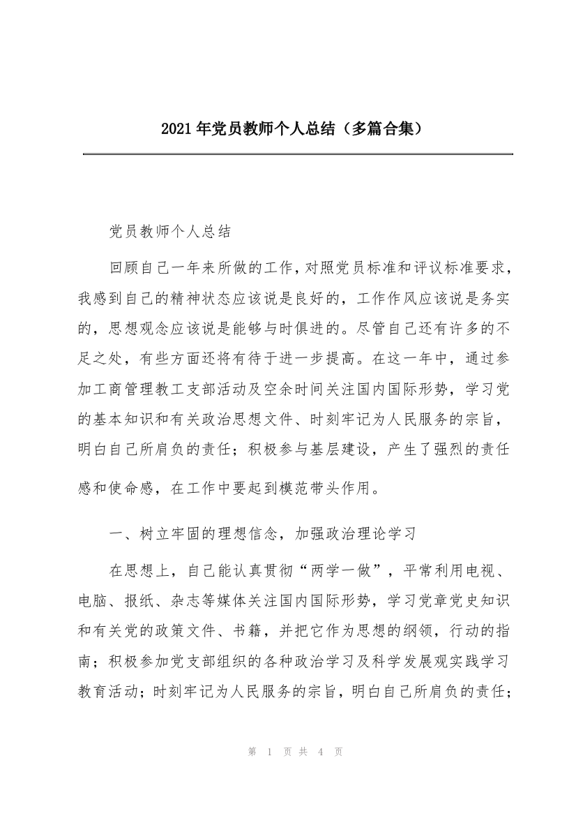 2021年党员教师个人总结（多篇合集）