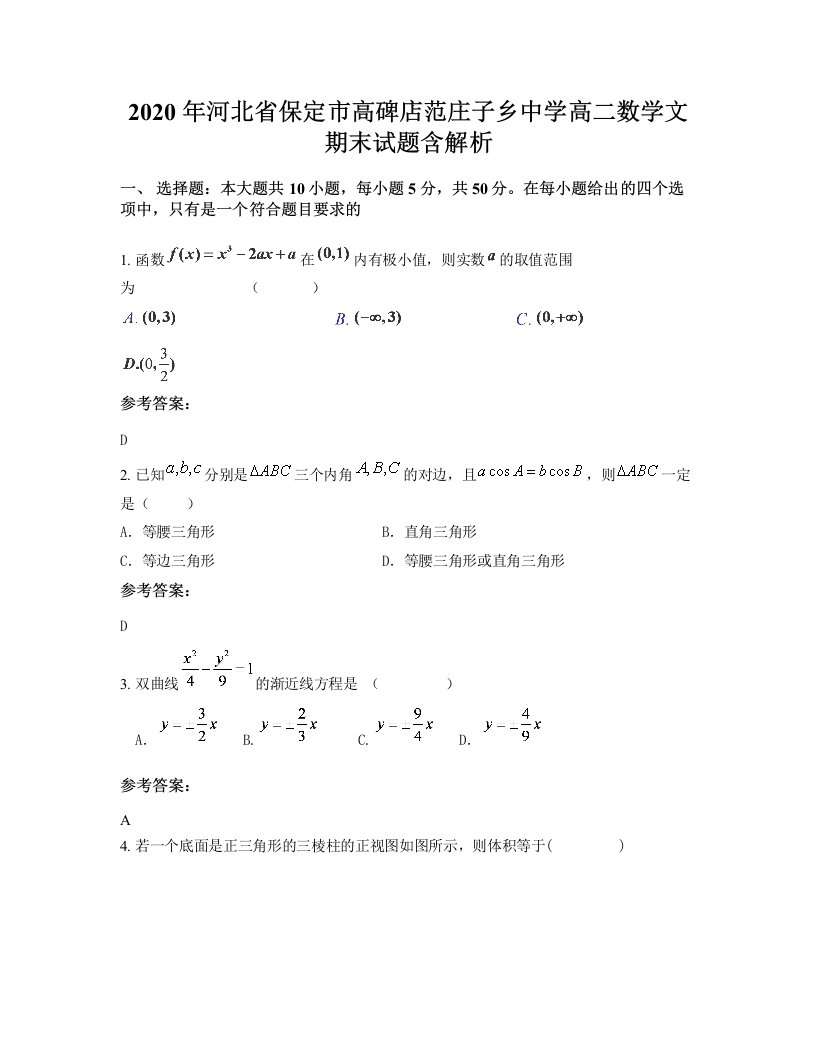 2020年河北省保定市高碑店范庄子乡中学高二数学文期末试题含解析