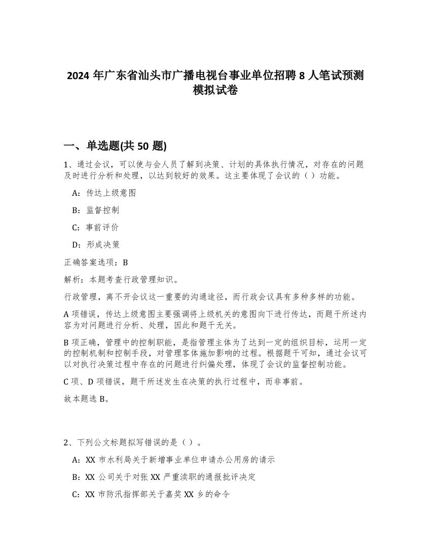 2024年广东省汕头市广播电视台事业单位招聘8人笔试预测模拟试卷-19