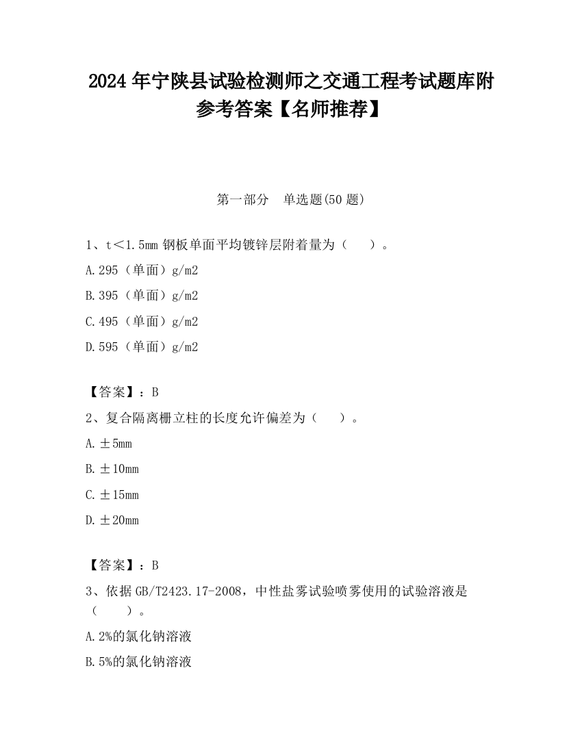 2024年宁陕县试验检测师之交通工程考试题库附参考答案【名师推荐】