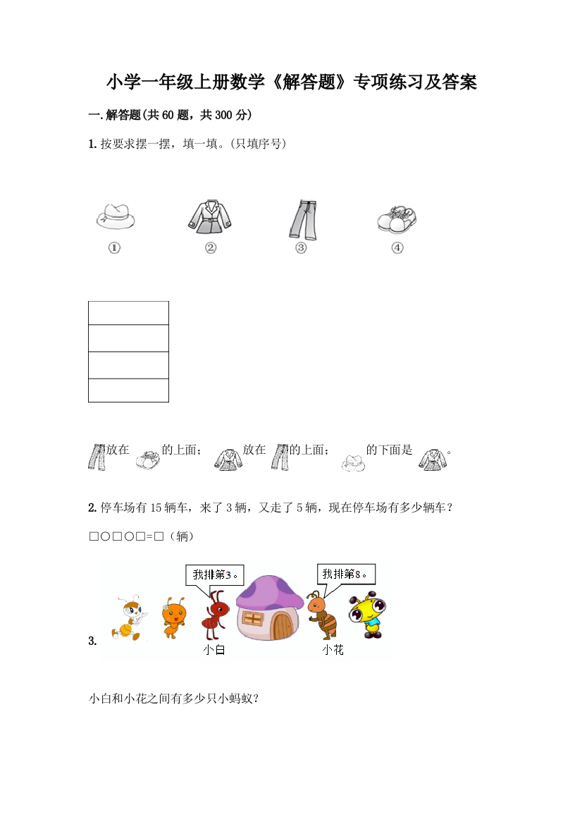 小学一年级上册数学《解答题》专项练习含答案(实用)