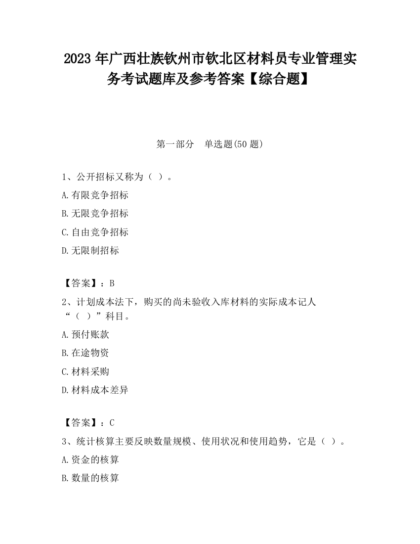 2023年广西壮族钦州市钦北区材料员专业管理实务考试题库及参考答案【综合题】